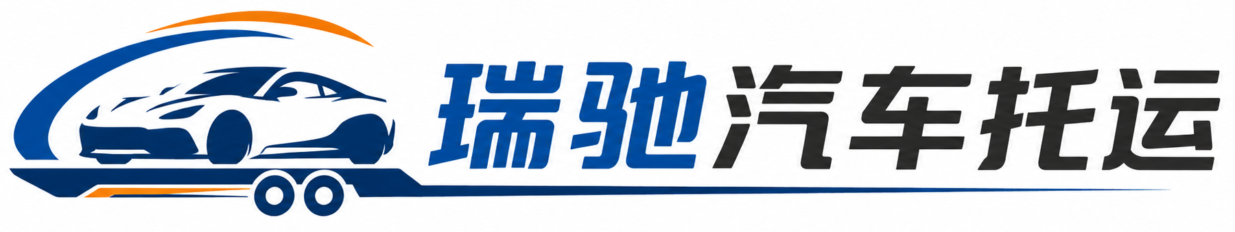 达日县瑞驰｜汽车托运_轿车托运_私家车异地运车_新能源车辆托运